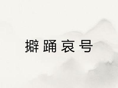 擗踊哀号