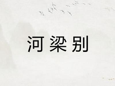 河梁别