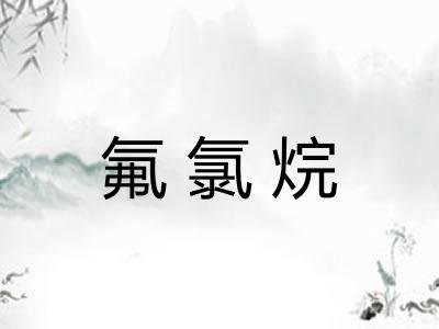 氟氯烷
