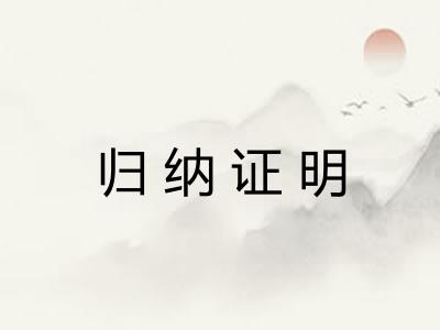 归纳证明