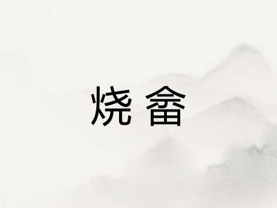 烧畲