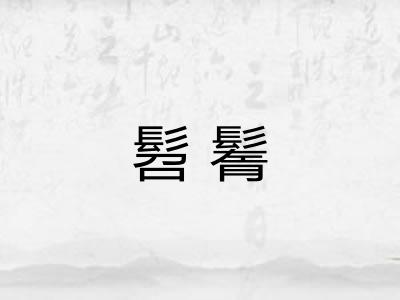 髫鬌