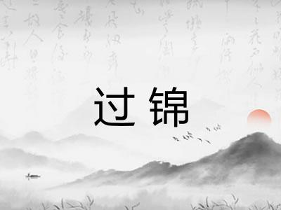 过锦