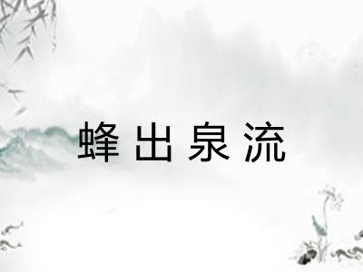 蜂出泉流