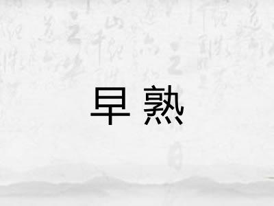 早熟