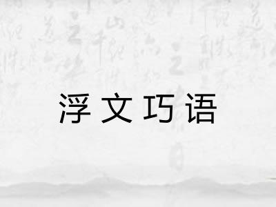 浮文巧语