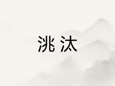 洮汰