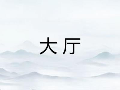 大厅
