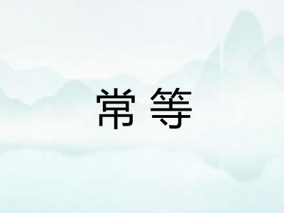 常等