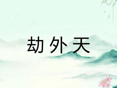 劫外天