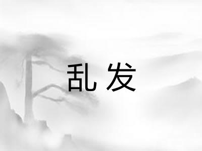 乱发