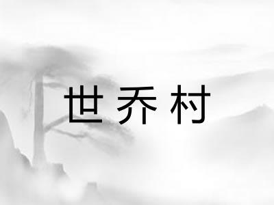 世乔村