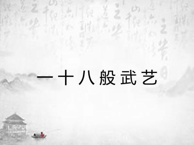 一十八般武艺