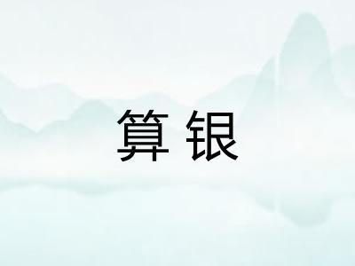算银