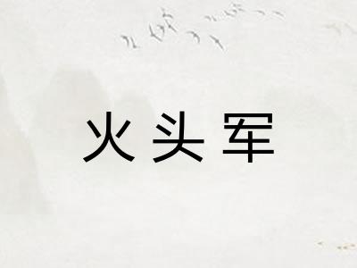 火头军