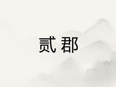 贰郡