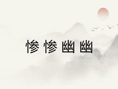 惨惨幽幽