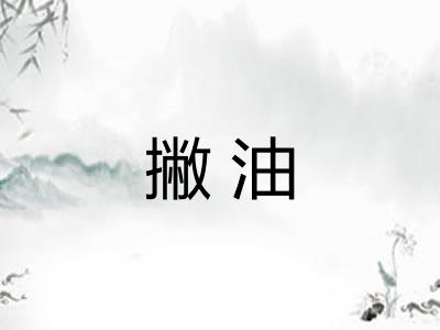撇油