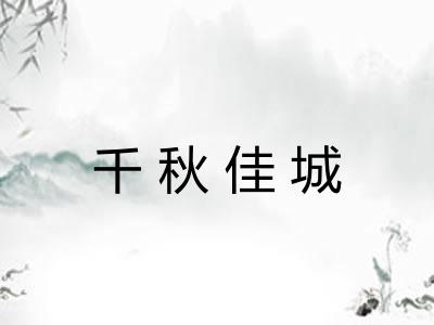 千秋佳城