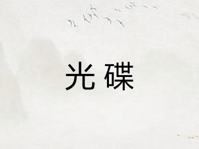 光碟