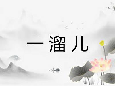 一溜儿