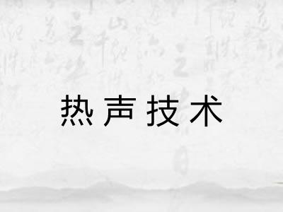 热声技术