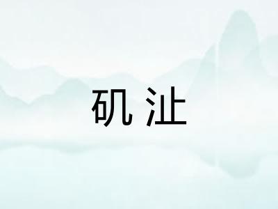 矶沚