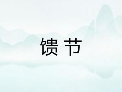 馈节