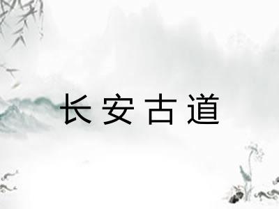 长安古道