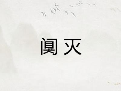 阒灭