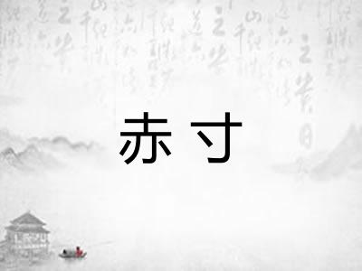赤寸