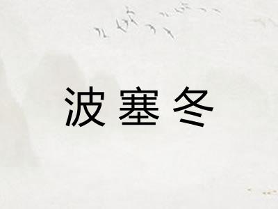波塞冬