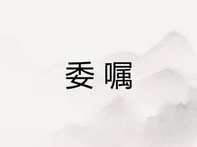 委嘱