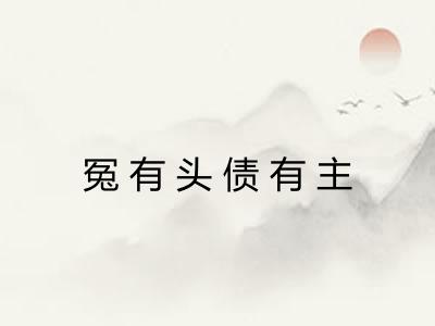 冤有头债有主