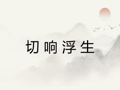 切响浮生