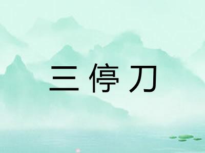 三停刀