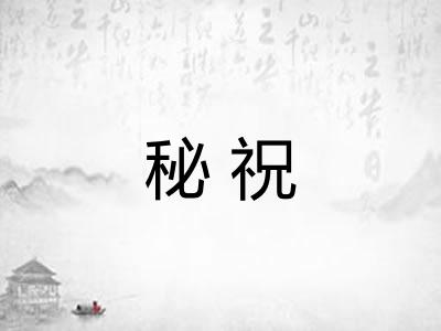 秘祝