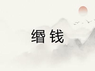 缗钱