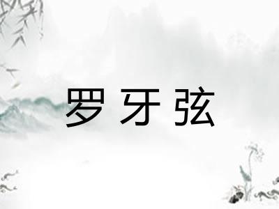 罗牙弦