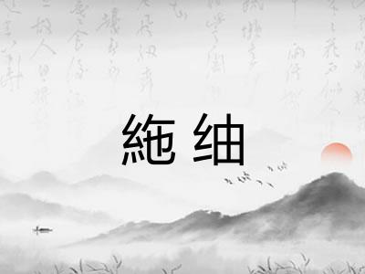 絁䌷