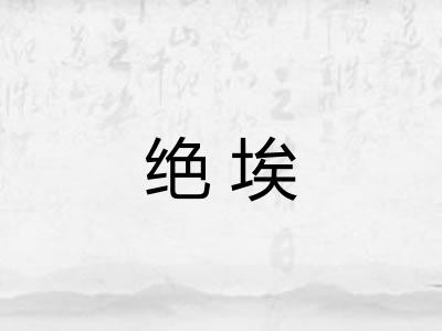 绝埃