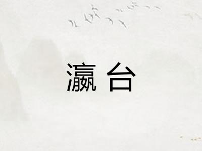 瀛台