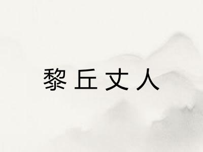黎丘丈人