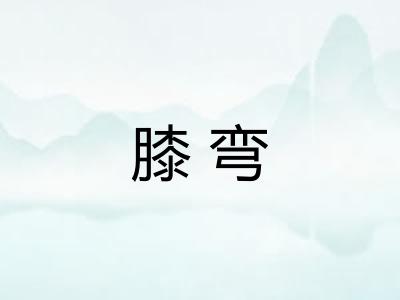 膝弯