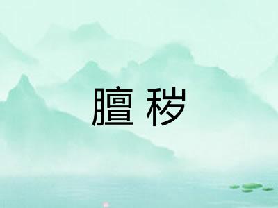 膻秽