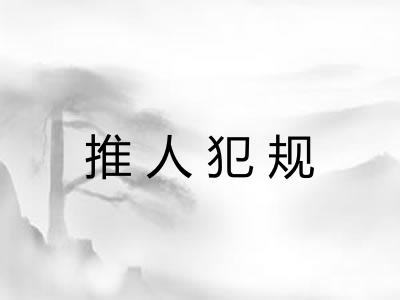 推人犯规
