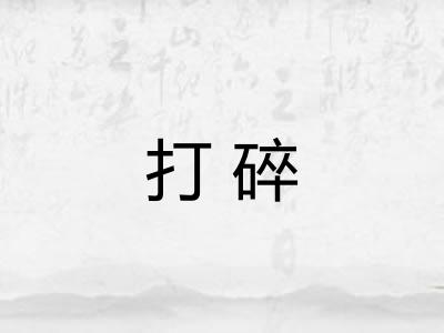 打碎
