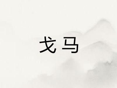 戈马
