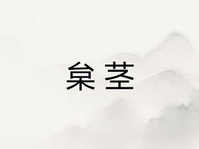 枲茎
