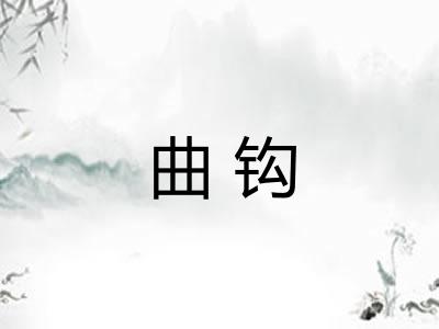 曲钩